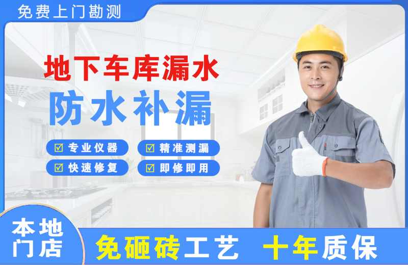 大峪地下车库漏水维修